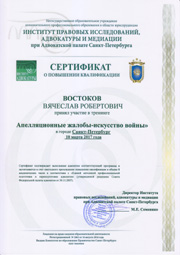 Сертификат о повышении квалификации адвокатом Востоковым от 10.03.2017