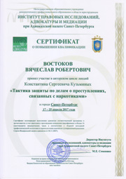 Сертификат о повышении квалификации адвокатом Востоковым от 25.04.2017