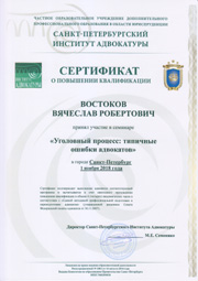 Сертификат о повышении квалификации адвокатом Востоковым от 01.11.2018