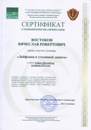 Сертификат о повышении квалификации адвокатом Востоковым от 24.01.2019