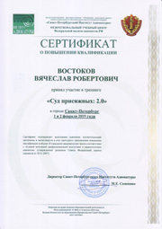 Сертификат о повышении квалификации адвокатом Востоковым от 02.02.2019