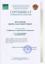 Сертификат о повышении квалификации адвокатом Востоковым от 06.09.2019